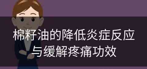 棉籽油的降低炎症反应与缓解疼痛功效